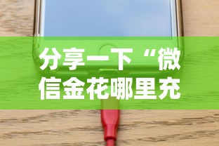 分享一下“微信金花哪里充房卡”链接房卡怎么充值
