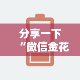 分享一下“微信金花哪里充房卡	”链接房卡怎么充值
