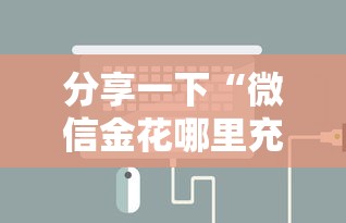 分享一下“微信金花哪里充房卡”链接房卡怎么充值