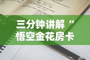 三分钟讲解“悟空金花房卡”详细介绍房卡使用方式