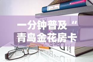 一分钟普及“青鸟金花房卡”详细房卡怎么购买教程