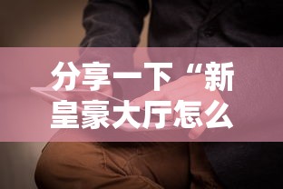分享一下“新皇豪大厅怎么买房卡”详细房卡使用教程
