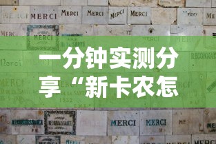 一分钟实测分享“新卡农怎么买房卡”链接房卡在哪里获取