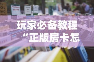 玩家必备教程“正版房卡怎么买”获取房卡方式
