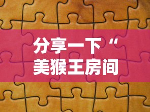 分享一下“美猴王房间如何买房卡”详细房卡使用教程