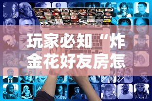 玩家必知“炸金花好友房怎么弄”详细介绍房卡使用方式