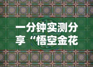 一分钟实测分享“悟空金花房卡”获取房卡教程-哔哩哔哩