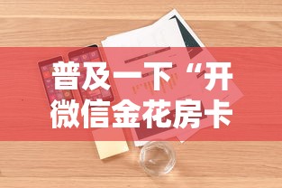 普及一下“开微信金花房卡”详细房卡怎么购买方式