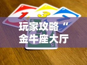 玩家攻略“金牛座大厅如何买房卡 ”购买房卡介绍