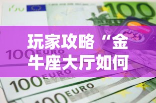玩家攻略“金牛座大厅如何买房卡 ”购买房卡介绍