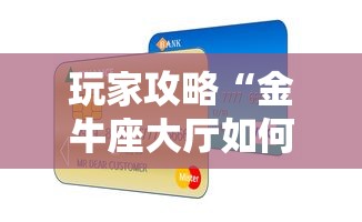 玩家攻略“金牛座大厅如何买房卡 ”购买房卡介绍