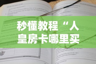 秒懂教程“人皇房卡哪里买的 ”链接房卡在哪里获取