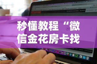 秒懂教程“微信金花房卡找谁买的”详细房卡使用教程