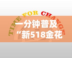 一分钟普及“新518金花房卡”房卡获取方法