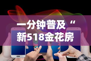 一分钟普及“新518金花房卡”房卡获取方法