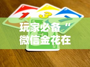 玩家必备“微信金花在哪买房卡”获取房卡教程