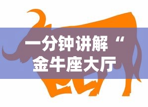 一分钟讲解“金牛座大厅牛牛如何买房卡”房卡链接获取