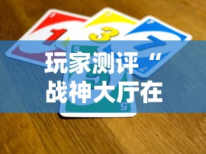 玩家测评“战神大厅在哪买房卡”如何获取房卡教程