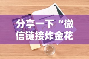 分享一下“微信链接炸金花链接”详细房卡怎么购买方式