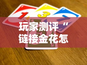 玩家测评“链接金花怎么买房卡”获取房卡教程-哔哩哔哩