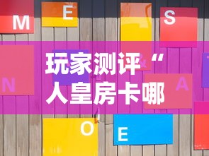 玩家测评“人皇房卡哪里买的 ”哪里获取房卡