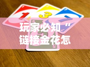 玩家必知“链接金花怎么买房卡”详细房卡怎么购买教程
