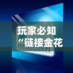 玩家必知“链接金花怎么买房卡”详细房卡怎么购买教程