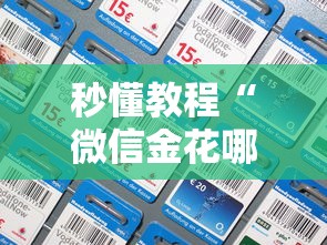 秒懂教程“微信金花哪里充房卡”详细房卡怎么充值教程