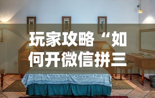 玩家攻略“如何开微信拼三张房间”详细房卡教程