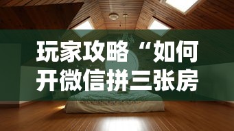 玩家攻略“如何开微信拼三张房间”详细房卡教程