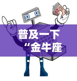 普及一下“金牛座大厅如何买房卡 ”详细房卡使用教程