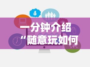 一分钟介绍“随意玩如何买房卡”链接房卡在哪里获取
