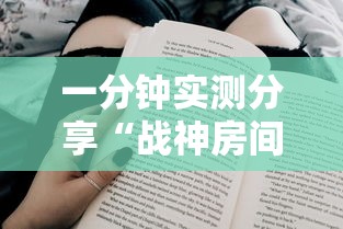 一分钟实测分享“战神房间在哪买房卡”详细房卡使用教程-哔哩哔哩
