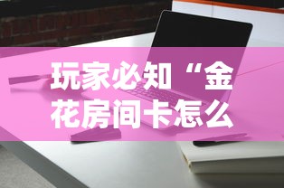 玩家必知“金花房间卡怎么买”获取玩金花房卡链接教程