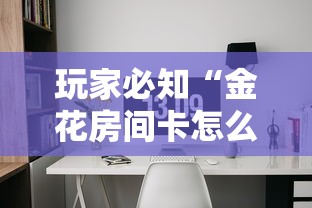 玩家必知“金花房间卡怎么买”获取玩金花房卡链接教程
