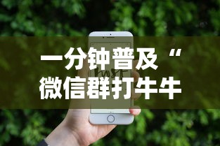 一分钟普及“微信群打牛牛房卡价格”详细房卡教程