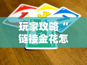 玩家攻略“链接金花怎么买房卡”详细房卡怎么购买教程