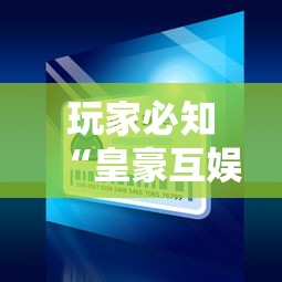 玩家必知“皇豪互娱大厅怎么买房卡”详细房卡使用教程