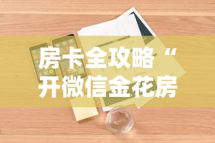 房卡全攻略“开微信金花房卡”详细房卡怎么购买方式