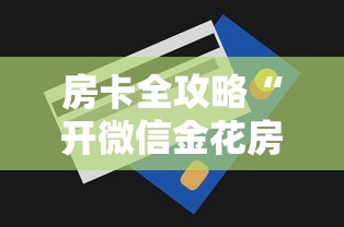 房卡全攻略“开微信金花房卡”详细房卡怎么购买方式