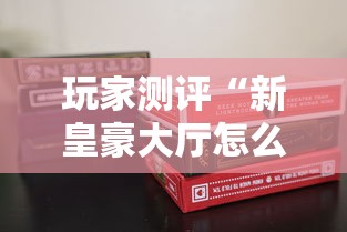玩家测评“新皇豪大厅怎么买房卡”获取房卡教程