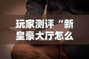 玩家测评“新皇豪大厅怎么买房卡”获取房卡教程