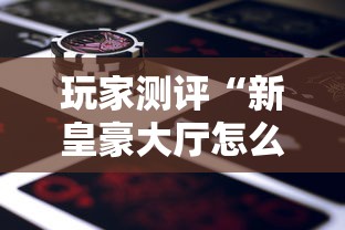 玩家测评“新皇豪大厅怎么买房卡”获取房卡教程