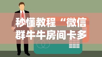 秒懂教程“微信群牛牛房间卡多少钱”获取房卡方式