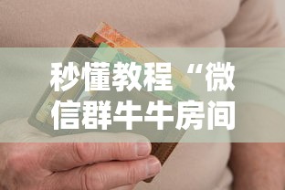 秒懂教程“微信群牛牛房间卡多少钱”获取房卡方式