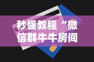 秒懂教程“微信群牛牛房间卡多少钱”获取房卡方式