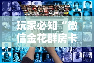 玩家必知“微信金花群房卡充值”详细房卡使用教程-哔哩哔哩