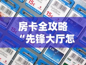 房卡全攻略“先锋大厅怎么买房卡”详细房卡怎么充值教程