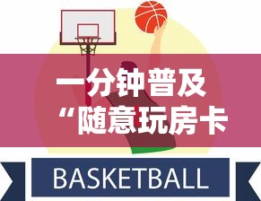 一分钟普及“随意玩房卡如何买”详细房卡怎么购买方式
