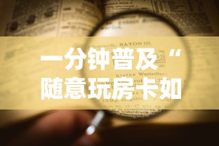 一分钟普及“随意玩房卡如何买”详细房卡怎么购买方式
